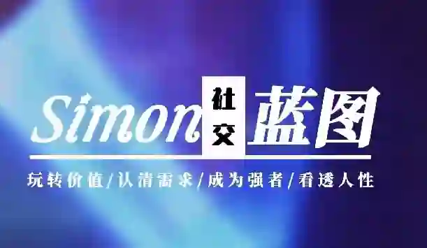 Simon《情感蓝图》2024实战指南|限时揭秘专属升级版-美库-图集网站地址【共享会员账号】