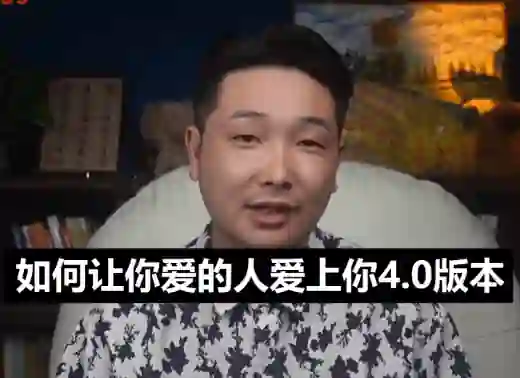 乃一《如何让你爱的人爱上你4.0》实战指南:揭秘高吸引力恋爱心法-美库-图集网站地址【共享会员账号】