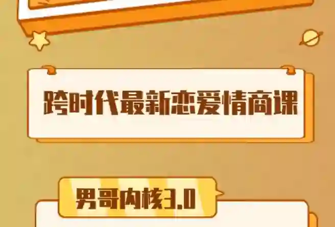 男哥《内核3.0初级班》2024实战指南｜限时解锁专属成长路径-美库-图集网站地址【共享会员账号】