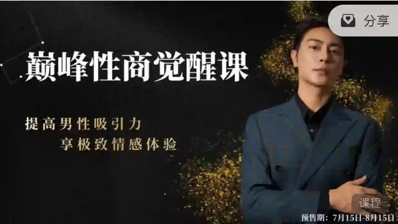 子轩《巅峰性商觉醒》实战指南:限时揭秘专属性商跃迁路径-美库-图集网站地址【共享会员账号】
