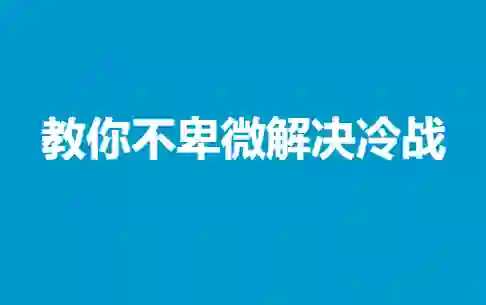 冷战终结实战指南:不卑微解决情感冷战的专属方法-美库-图集网站地址【共享会员账号】