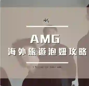 AMG《海外旅游泡妞实战指南》限时专属揭秘-美库-图集网站地址【共享会员账号】