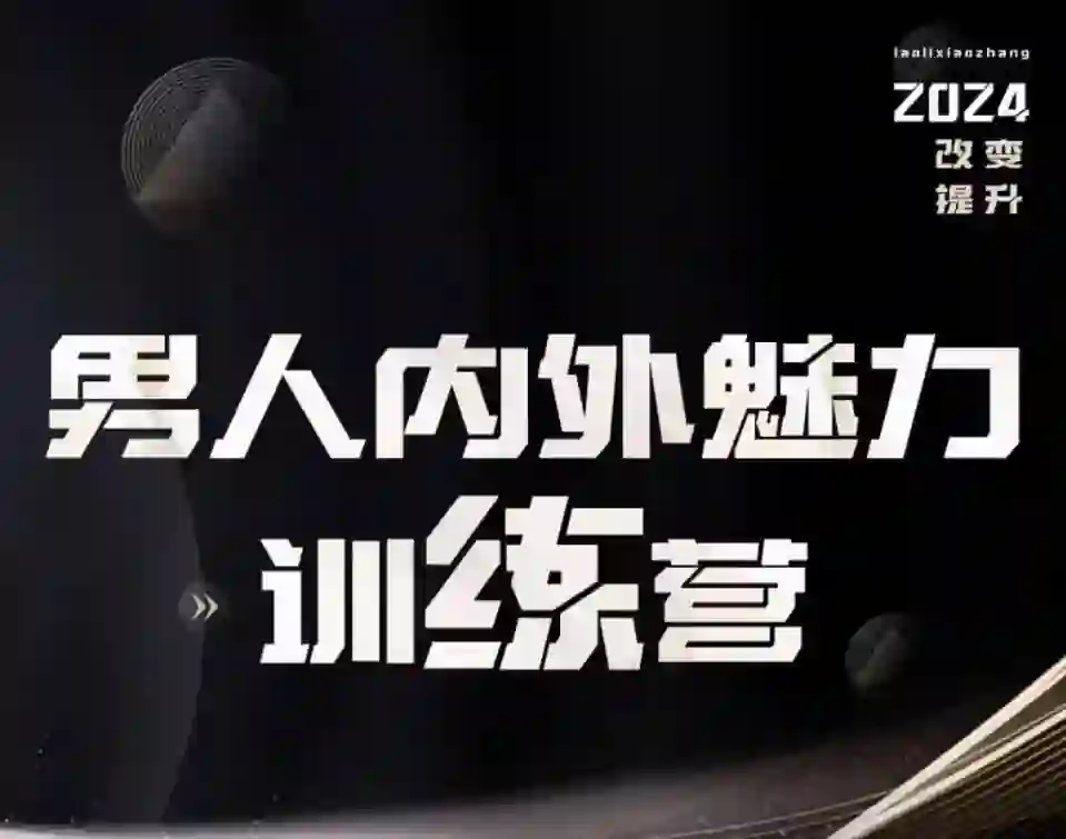 老李校长《男人内外魅力训练营》实战指南｜限时专属揭秘-美库-图集网站地址【共享会员账号】
