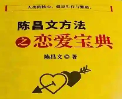 陈昌文《恋爱宝典系列》实战指南：揭秘高转化恋爱心法-美库-图集网站地址【共享会员账号】