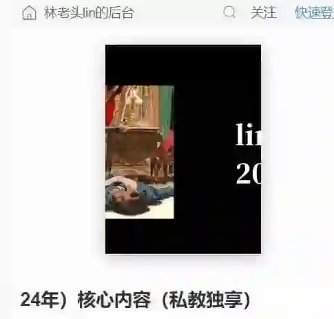 林老头《24年核心内容》实战指南|私教专属限时揭秘-美库-图集网站地址【共享会员账号】