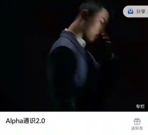 Leon《Alpha通识2.0》实战指南：限时揭秘专属学习路径-美库-图集网站地址【共享会员账号】