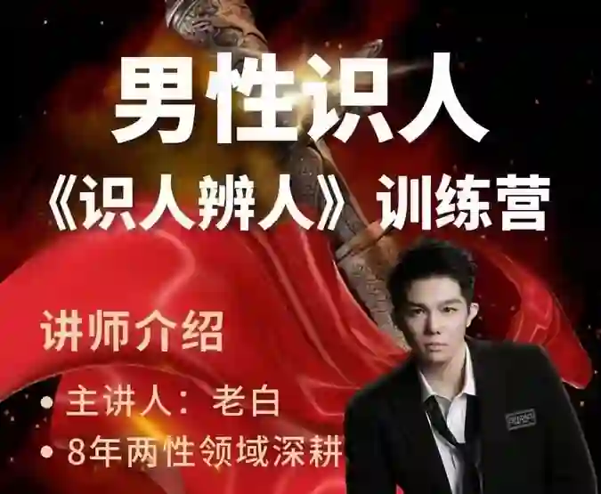天边的老白《两性识人训练营》实战指南：识人辨人终极揭秘-美库-图集网站地址【共享会员账号】