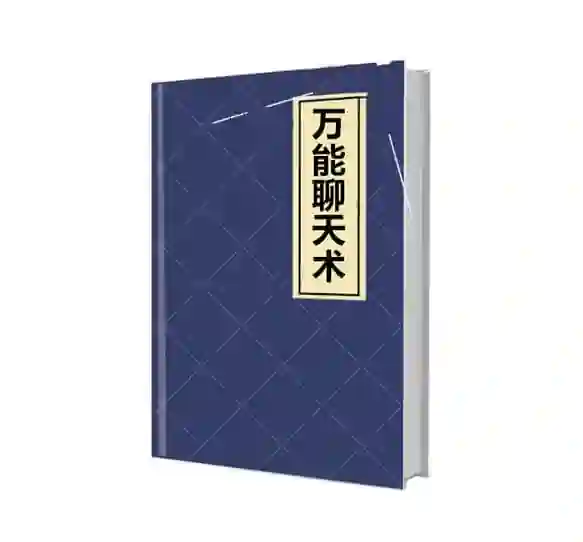 《万能聊天术》实战指南:限时揭秘高效沟通的专属PDF-美库-图集网站地址【共享会员账号】