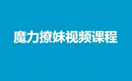 雨泽《魔力撩妹视频课程》实战指南:揭秘高阶撩妹技巧-美库-图集网站地址【共享会员账号】
