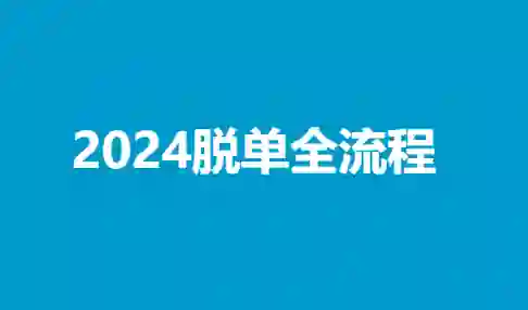 陆晨《2024脱单全流程》实战指南｜限时揭秘专属脱单路径-美库-图集网站地址【共享会员账号】