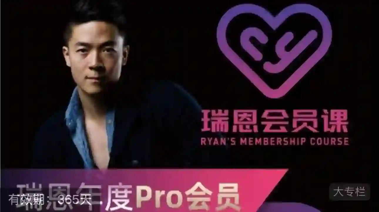 瑞恩Ryan《年度Pro会员课》实战指南|限时揭秘专属成长路径-美库-图集网站地址【共享会员账号】