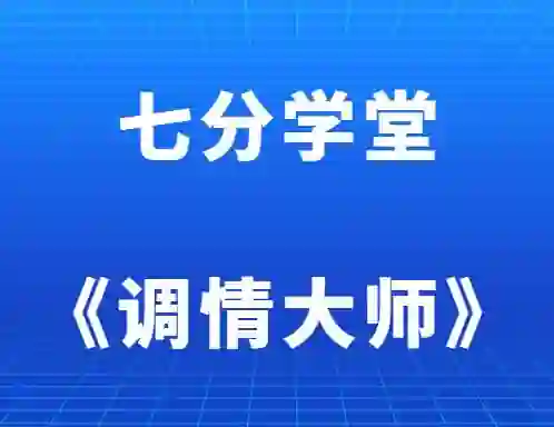 七分学堂《调情大师》实战指南:3天速成恋爱吸引力秘诀-美库-图集网站地址【共享会员账号】