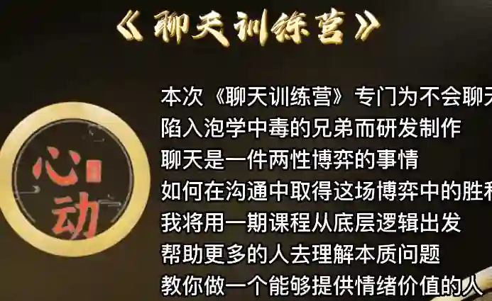野哥《聊天特训营》实战指南：3天揭秘高吸引力对话心法-美库-图集网站地址【共享会员账号】