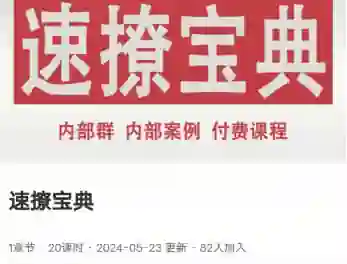 鱼哥Allen《速撩宝典20节》实战指南|限时揭秘+专属话术-美库-图集网站地址【共享会员账号】