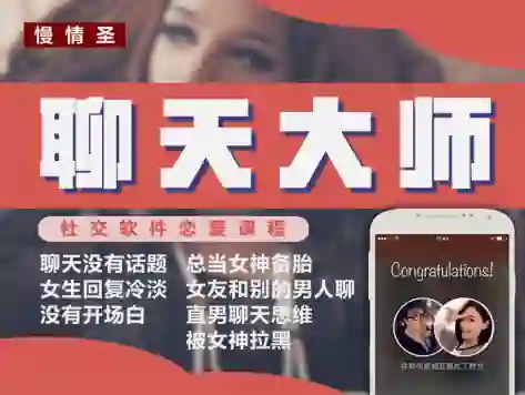 慢情圣《聊天大师「心动窗口撕裂」》实战指南:限时揭秘专属心动话术-拆界研习社