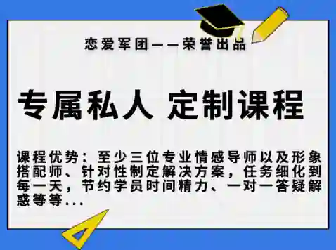 【恋爱军团6888】实战指南|专属私人订制课程限时揭秘-美库-图集网站地址【共享会员账号】
