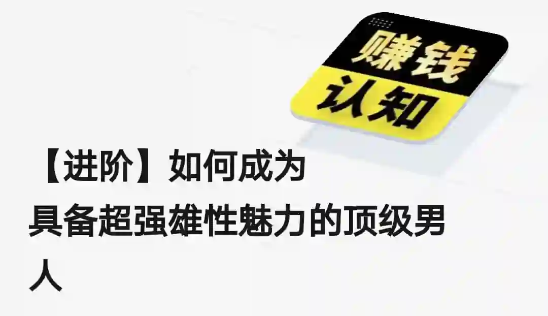 【实战指南】如何成为具备超强雄性魅力的顶级男人(2024进阶版)-美库-图集网站地址【共享会员账号】