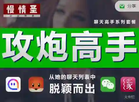 慢情圣《攻炮高手「社交APP聊天版」》实战指南:限时揭秘专属撩技-美库-图集网站地址【共享会员账号】