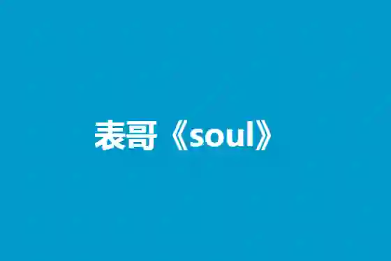 表哥《Soul》实战指南｜3天玩转灵魂社交V5.0·限时专属攻略-美库-图集网站地址【共享会员账号】