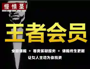 慢情圣《王者会员·情圣私密课》实战指南｜限时揭秘专属情感升维术-美库-图集网站地址【共享会员账号】