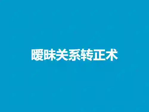暧昧关系转正实战指南：限时揭秘专属PDF-美库-图集网站地址【共享会员账号】
