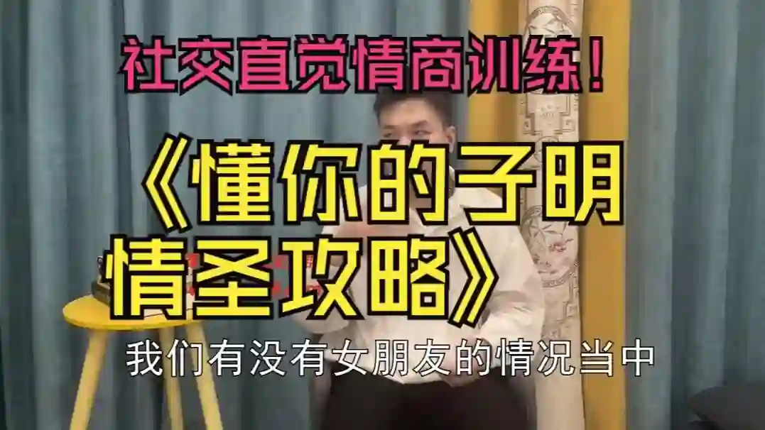 子明《聊天解码》实战指南:3步揭秘高情商沟通底层逻辑-美库-图集网站地址【共享会员账号】