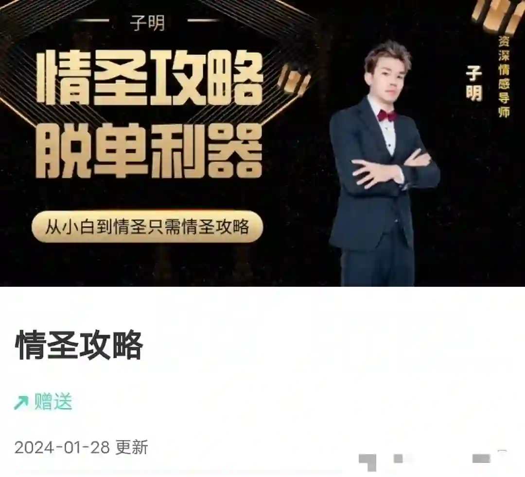 懂你的子明《情圣攻略》实战指南：限时揭秘专属恋爱心法-美库-图集网站地址【共享会员账号】