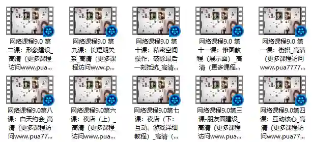 梵尘私教9.0实战指南|情感蜕变专属攻略·限时揭秘-美库-图集网站地址【共享会员账号】