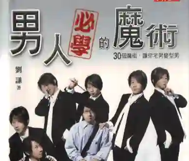 刘谦《男人必学的魔术》实战指南：30个魔术让你宅男变型男-美库-图集网站地址【共享会员账号】