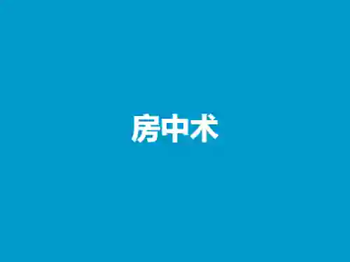 哲龙《房中术》PDF实战指南|官方正版·限时专属揭秘-美库-图集网站地址【共享会员账号】
