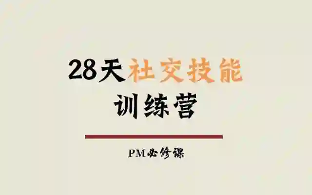 阿伦老师《28天社交技能训练营》实战指南|限时解锁专属蜕变路径-美库-图集网站地址【共享会员账号】