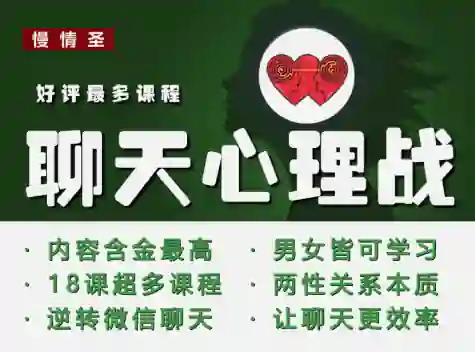 慢情圣《聊天心理战》实战指南:揭秘高转化聊天话术-美库-图集网站地址【共享会员账号】