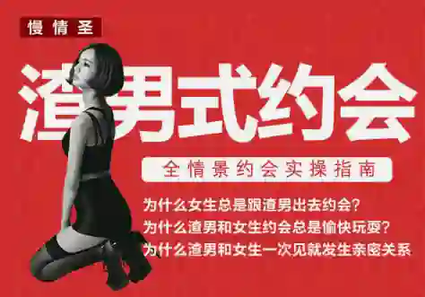 慢情圣《渣男式约会》实战指南:揭秘高阶约会操作术-拆界研习社