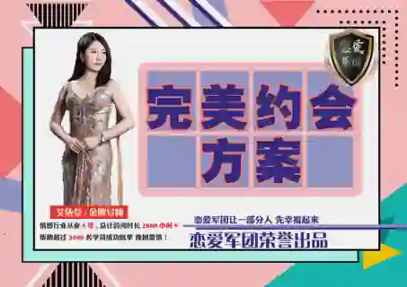【恋爱军团V2.0】完美约会实战指南:限时揭秘专属约会方案-美库-图集网站地址【共享会员账号】
