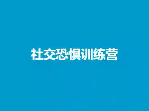 社交恐惧实战训练营V2.0:心理专家揭秘版-美库-图集网站地址【共享会员账号】