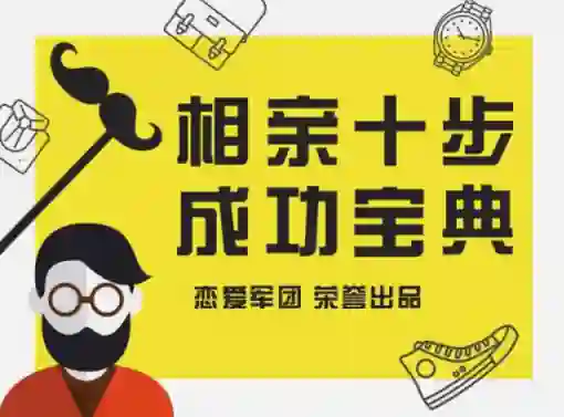 恋爱军团《相亲宝典》实战指南:揭秘高成功率相亲话术(限时专属版)-美库-图集网站地址【共享会员账号】