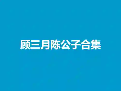 顾三月×陈公子合集|情感实战指南·限时专属揭秘-美库-图集网站地址【共享会员账号】