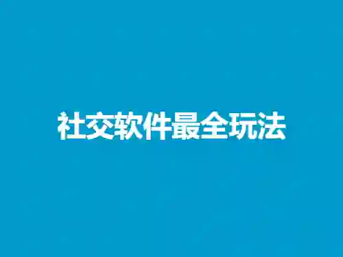 社交软件最全玩法实战指南|2024专属版-美库-图集网站地址【共享会员账号】