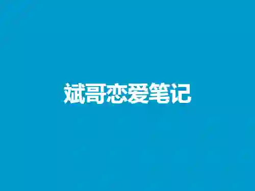 斌哥恋爱笔记实战指南:限时揭秘专属脱单心法-美库-图集网站地址【共享会员账号】