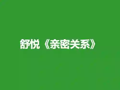 舒悦《亲密关系》9节实战指南:限时解锁专属情感升级路径-美库-图集网站地址【共享会员账号】
