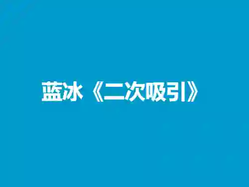 蓝冰《二次吸引》实战指南：揭秘高转化情感复联技巧-美库-图集网站地址【共享会员账号】