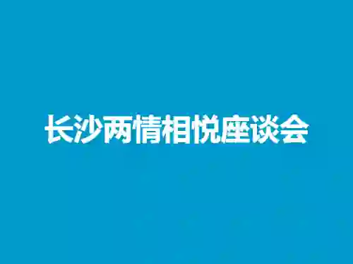 长沙两情相悦座谈会2025.1.11｜实战情感指南·限时专属揭秘-美库-图集网站地址【共享会员账号】