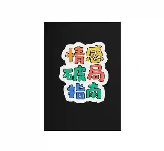 《情感破局指南》实战版:揭秘高转化亲密关系的专属方法论-美库-图集网站地址【共享会员账号】
