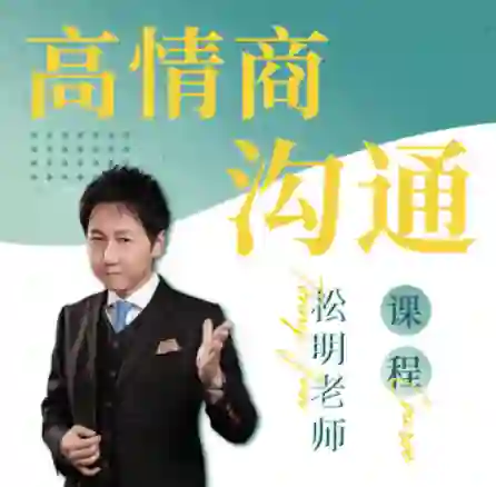 松明《高情商沟通新课》27节实战指南｜限时解锁专属沟通力-美库-图集网站地址【共享会员账号】