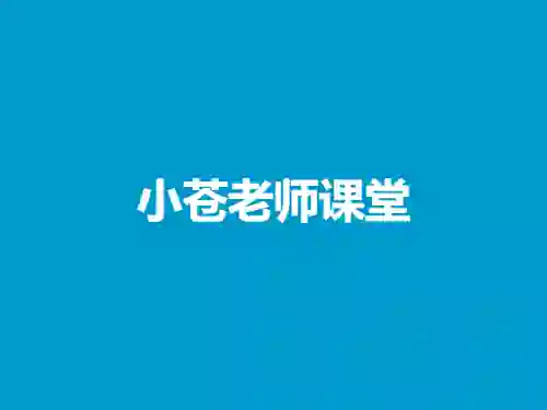 小苍老师课堂全课程打包|实战指南+专属资源限时揭秘-美库-图集网站地址【共享会员账号】