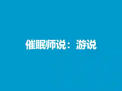 催眠师说:游说(实战指南版)PDF限时领取-美库-图集网站地址【共享会员账号】