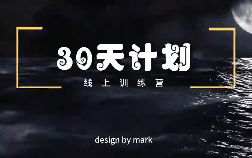 马克《30天计划》实战指南：限时揭秘专属情感跃迁路径-美库-图集网站地址【共享会员账号】