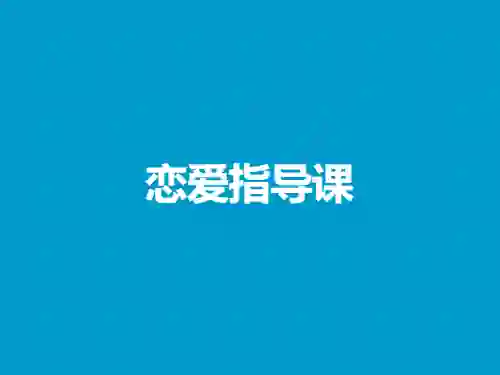流氓兔《恋爱指导课》实战指南:限时揭秘专属脱单技巧-美库-图集网站地址【共享会员账号】