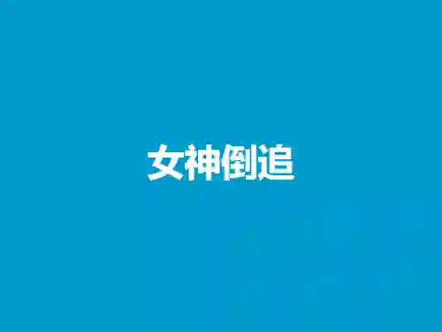 许诺《女神倒追》26节实战指南｜限时揭秘专属追爱心法-美库-图集网站地址【共享会员账号】