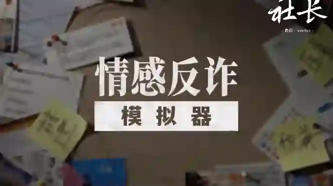 社长《情感反诈模拟器》V2.0实战指南：揭秘高危话术+限时专属训练-美库-图集网站地址【共享会员账号】